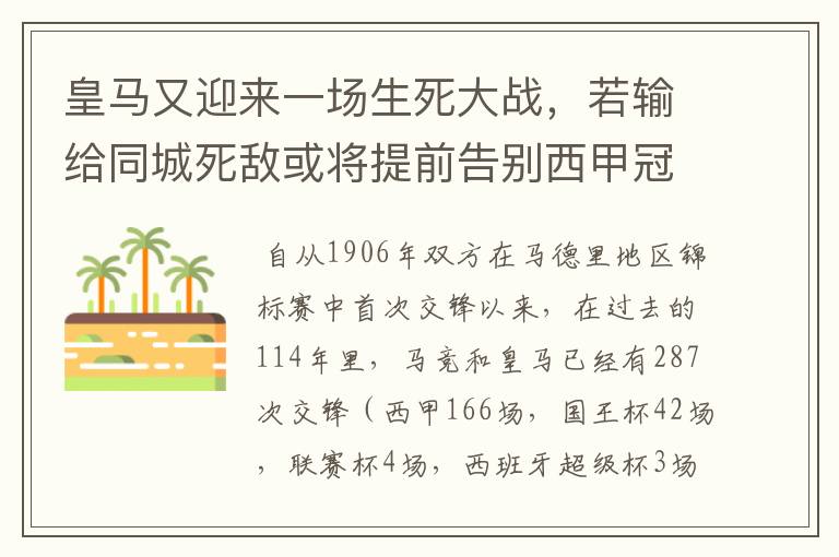 皇马又迎来一场生死大战，若输给同城死敌或将提前告别西甲冠军