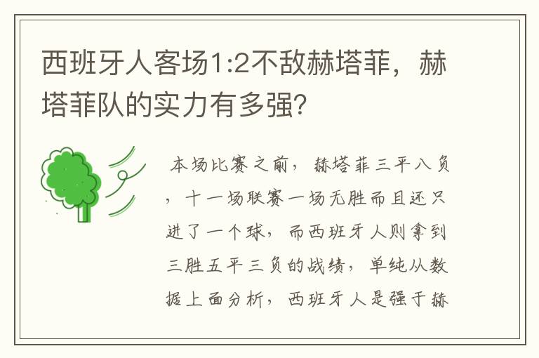 西班牙人客场1:2不敌赫塔菲，赫塔菲队的实力有多强？