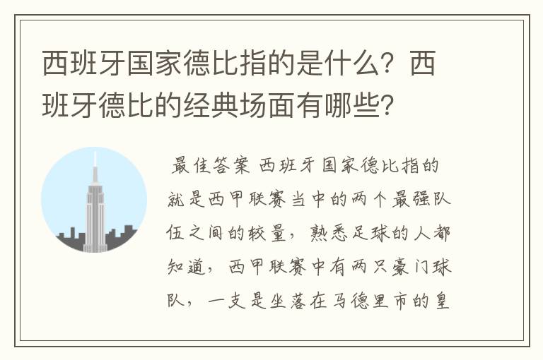 西班牙国家德比指的是什么？西班牙德比的经典场面有哪些？