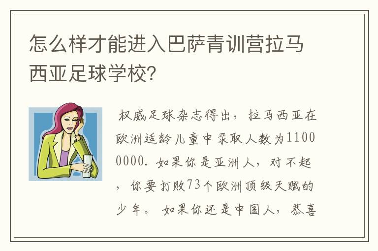 怎么样才能进入巴萨青训营拉马西亚足球学校？