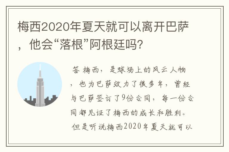 梅西2020年夏天就可以离开巴萨，他会“落根”阿根廷吗？