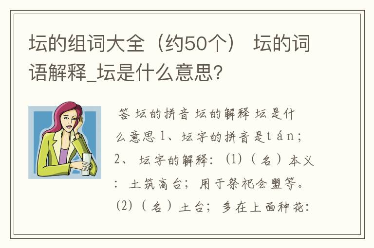 坛的组词大全（约50个） 坛的词语解释_坛是什么意思？