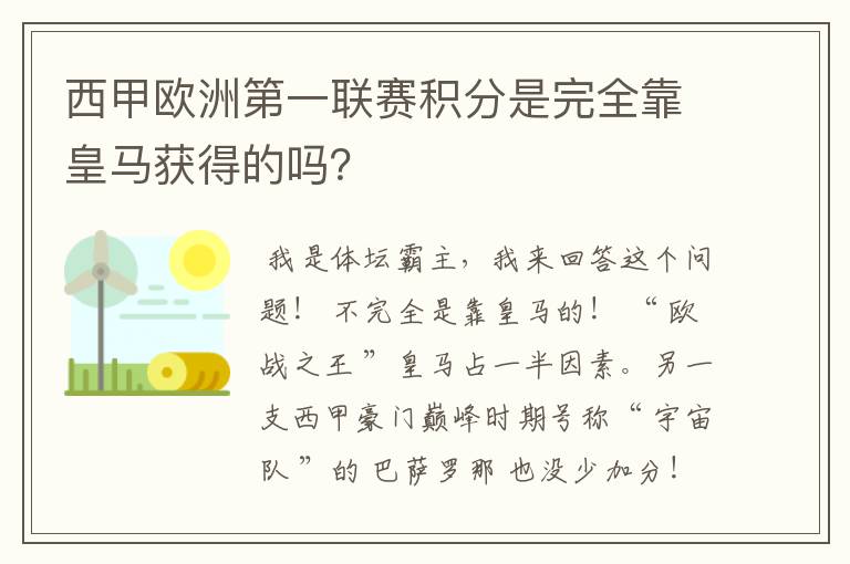 西甲欧洲第一联赛积分是完全靠皇马获得的吗？