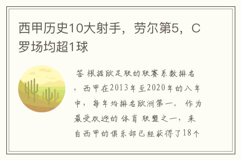 西甲历史10大射手，劳尔第5，C罗场均超1球