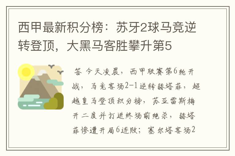 西甲最新积分榜：苏牙2球马竞逆转登顶，大黑马客胜攀升第5