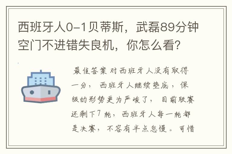 西班牙人0-1贝蒂斯，武磊89分钟空门不进错失良机，你怎么看？