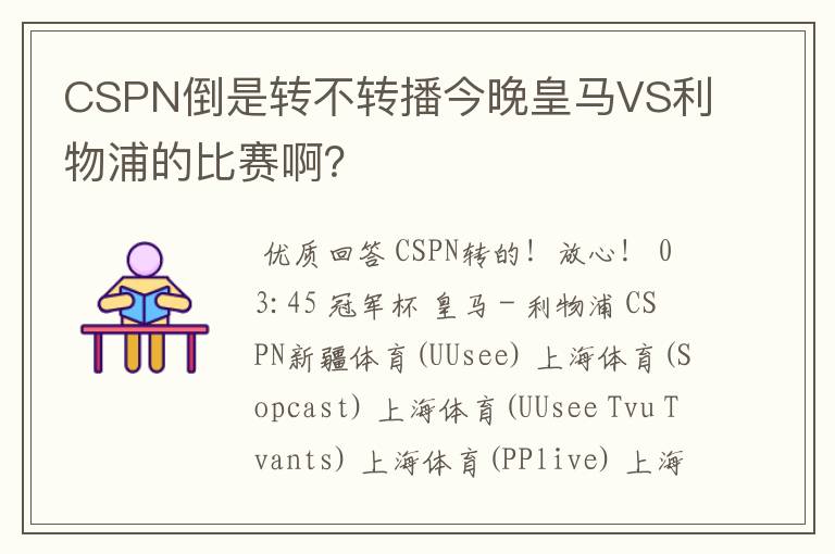 CSPN倒是转不转播今晚皇马VS利物浦的比赛啊？