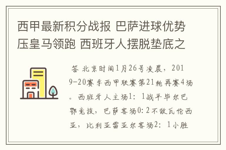 西甲最新积分战报 巴萨进球优势压皇马领跑 西班牙人摆脱垫底之位