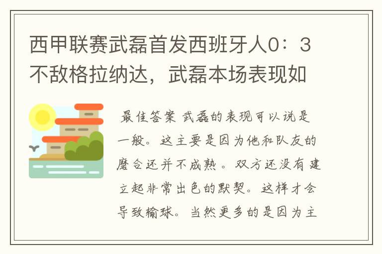 西甲联赛武磊首发西班牙人0：3不敌格拉纳达，武磊本场表现如何？