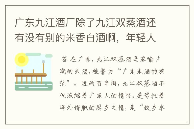 广东九江酒厂除了九江双蒸酒还有没有别的米香白酒啊，年轻人最喜欢喝哪种？