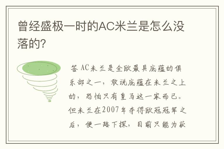 曾经盛极一时的AC米兰是怎么没落的？