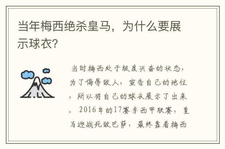 当年梅西绝杀皇马，为什么要展示球衣？