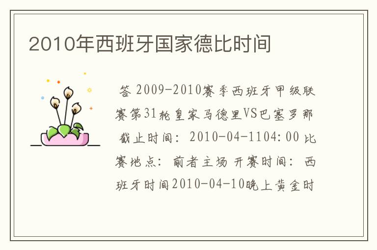 2010年西班牙国家德比时间