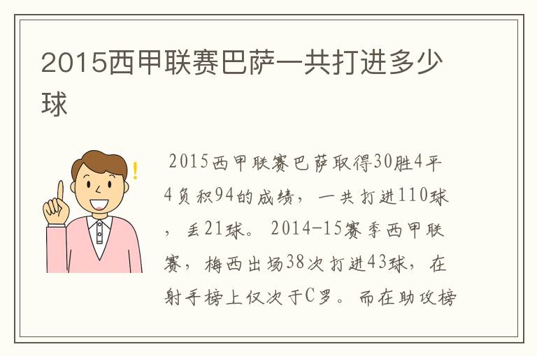 2015西甲联赛巴萨一共打进多少球