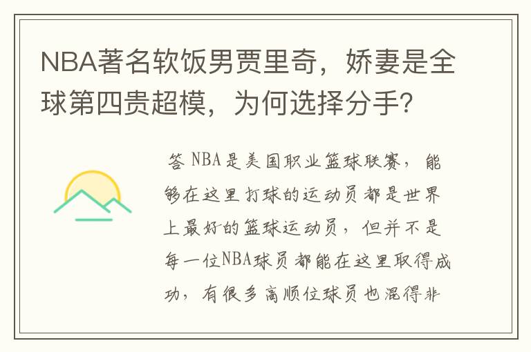 NBA著名软饭男贾里奇，娇妻是全球第四贵超模，为何选择分手？