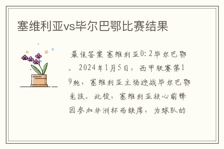 塞维利亚vs毕尔巴鄂比赛结果