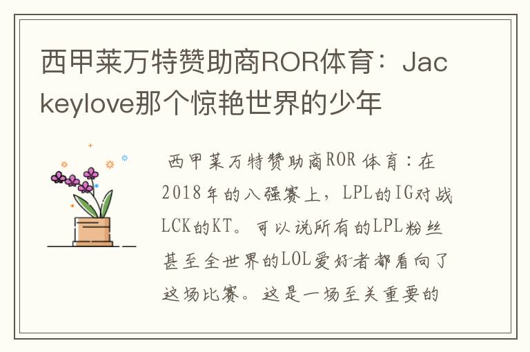 西甲莱万特赞助商ROR体育：Jackeylove那个惊艳世界的少年