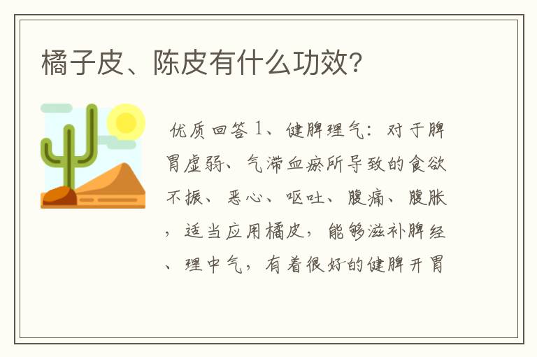 橘子皮、陈皮有什么功效?