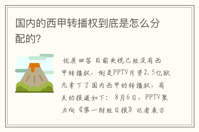 国内的西甲转播权到底是怎么分配的？