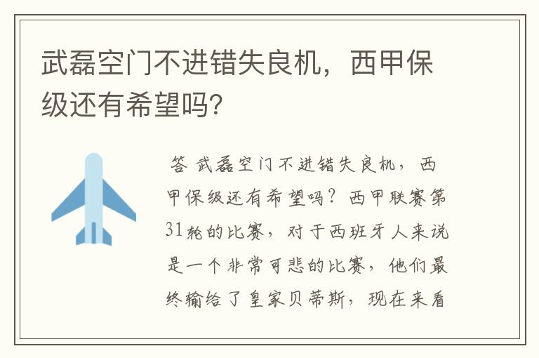 武磊空门不进错失良机，西甲保级还有希望吗？