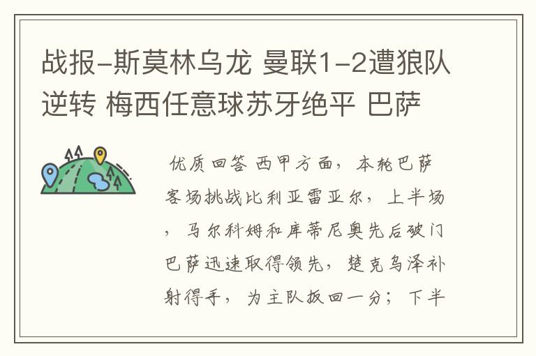 战报-斯莫林乌龙 曼联1-2遭狼队逆转 梅西任意球苏牙绝平 巴萨4-4