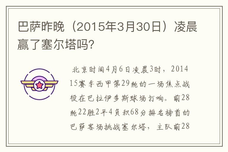 巴萨昨晚（2015年3月30日）凌晨赢了塞尔塔吗？