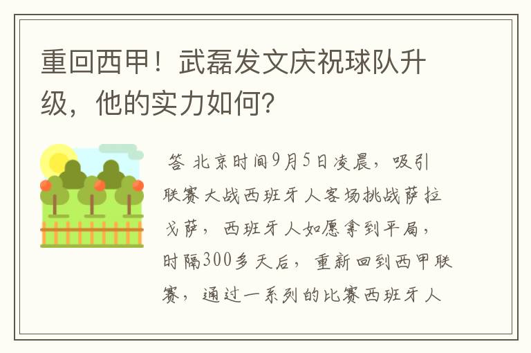 重回西甲！武磊发文庆祝球队升级，他的实力如何？