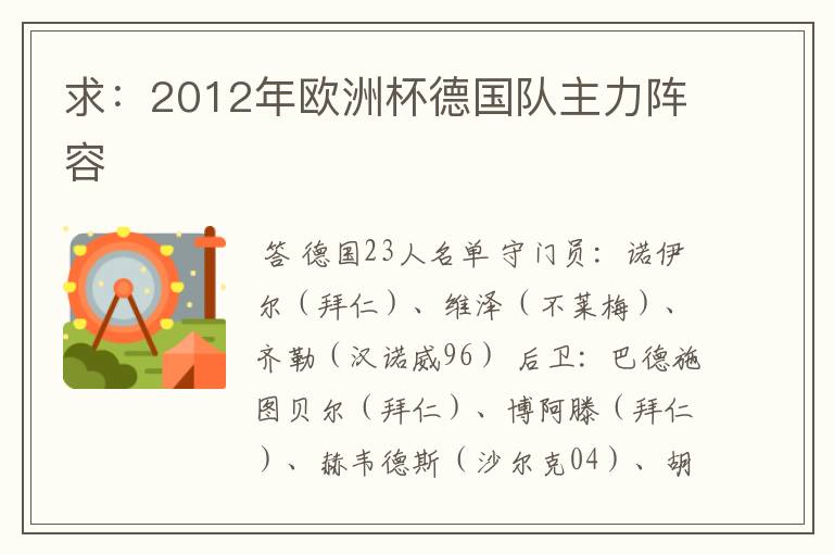 求：2012年欧洲杯德国队主力阵容