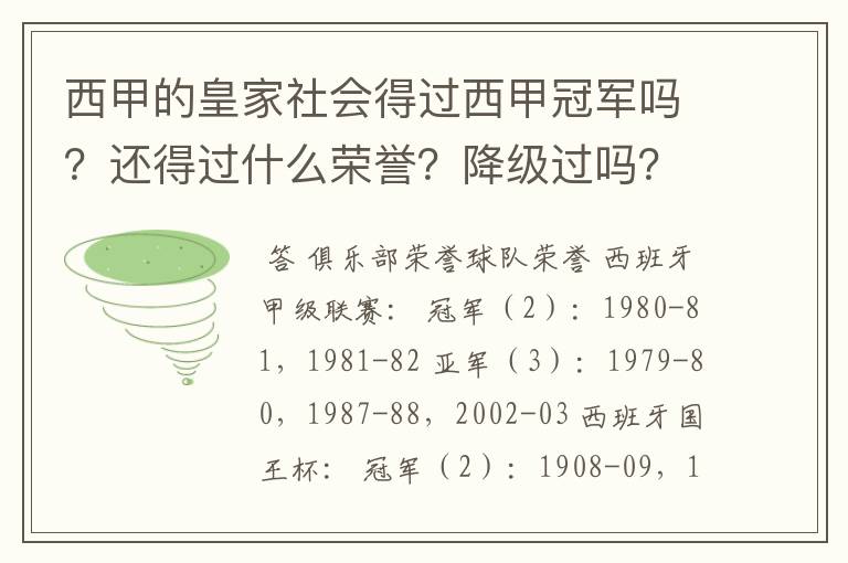 西甲的皇家社会得过西甲冠军吗？还得过什么荣誉？降级过吗？