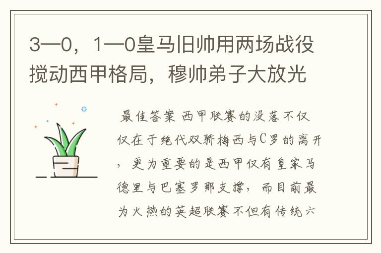 3—0，1—0皇马旧帅用两场战役搅动西甲格局，穆帅弟子大放光彩