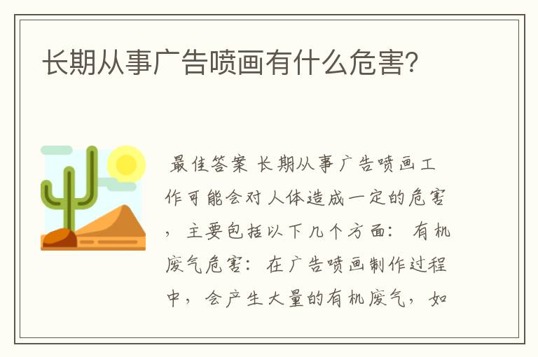 长期从事广告喷画有什么危害?