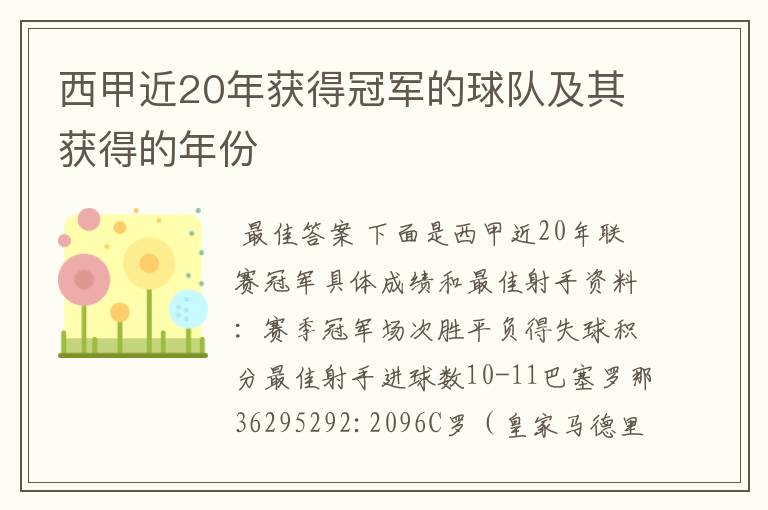 西甲近20年获得冠军的球队及其获得的年份