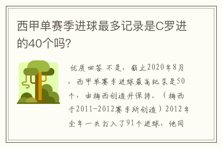 西甲单赛季进球最多记录是C罗进的40个吗？