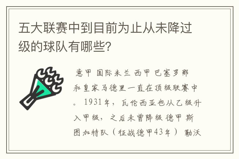 五大联赛中到目前为止从未降过级的球队有哪些？