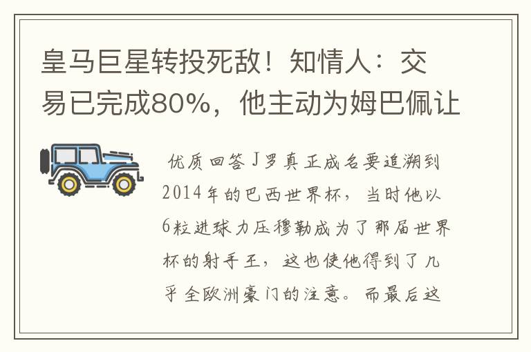 皇马巨星转投死敌！知情人：交易已完成80%，他主动为姆巴佩让路