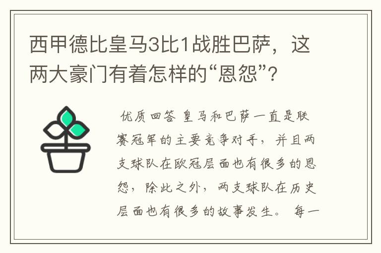 西甲德比皇马3比1战胜巴萨，这两大豪门有着怎样的“恩怨”？