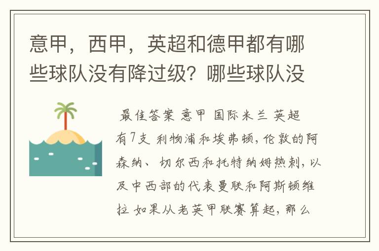 意甲，西甲，英超和德甲都有哪些球队没有降过级？哪些球队没降过级？