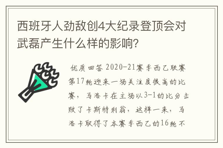 西班牙人劲敌创4大纪录登顶会对武磊产生什么样的影响？