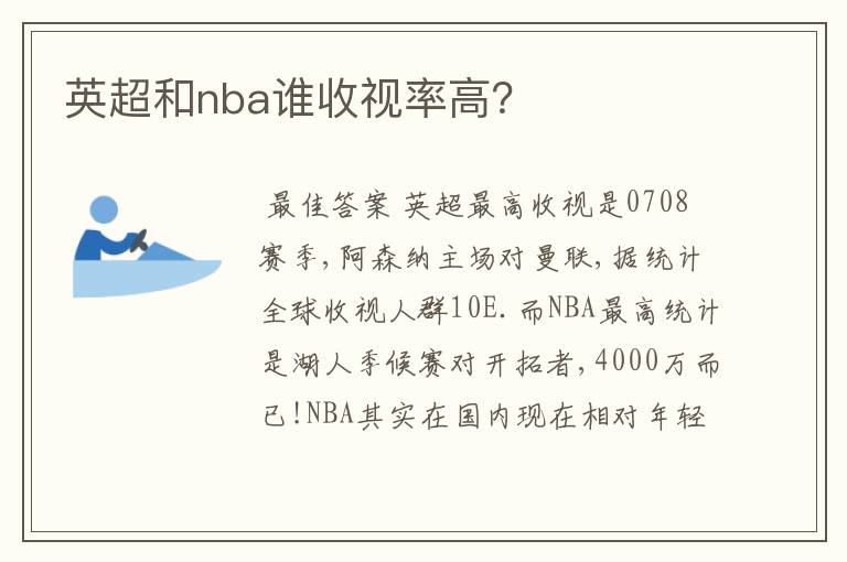 英超和nba谁收视率高？