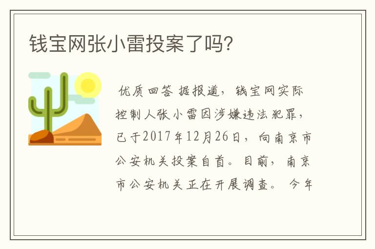 钱宝网张小雷投案了吗？