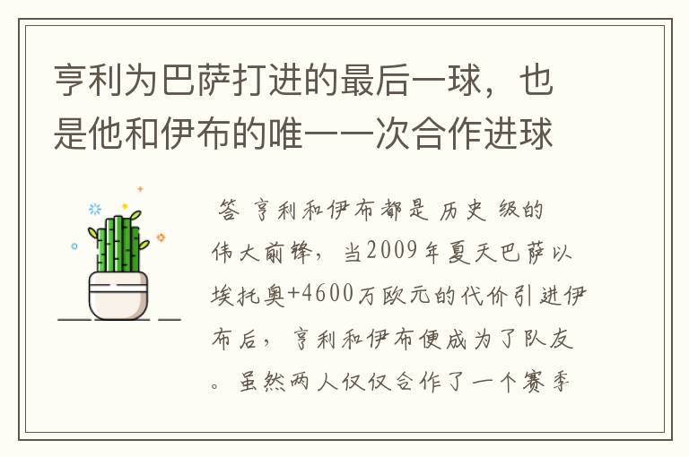 亨利为巴萨打进的最后一球，也是他和伊布的唯一一次合作进球