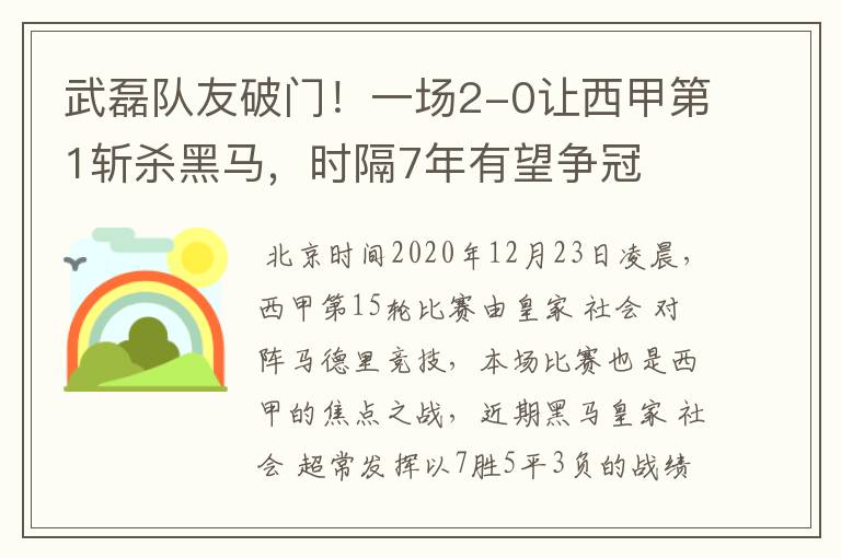 武磊队友破门！一场2-0让西甲第1斩杀黑马，时隔7年有望争冠