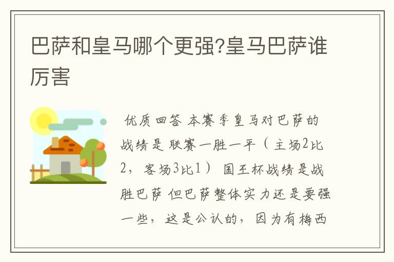 巴萨和皇马哪个更强?皇马巴萨谁厉害