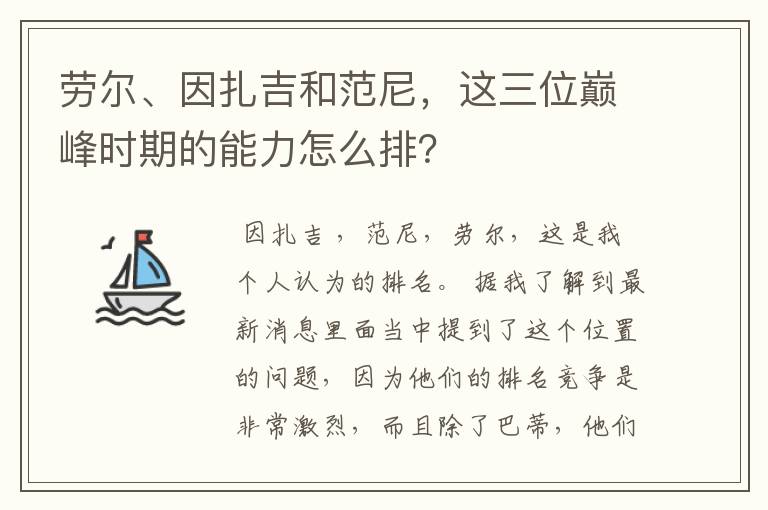 劳尔、因扎吉和范尼，这三位巅峰时期的能力怎么排？