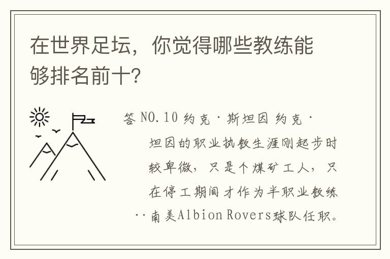 在世界足坛，你觉得哪些教练能够排名前十？