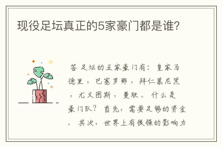 现役足坛真正的5家豪门都是谁？