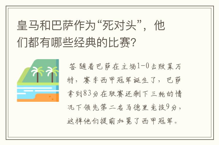 皇马和巴萨作为“死对头”，他们都有哪些经典的比赛？