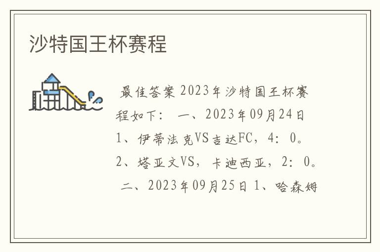 沙特国王杯赛程