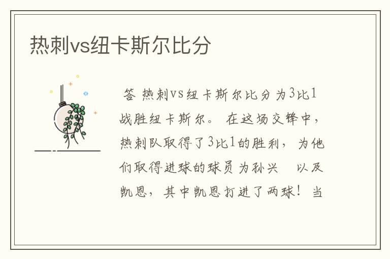 热刺vs纽卡斯尔比分