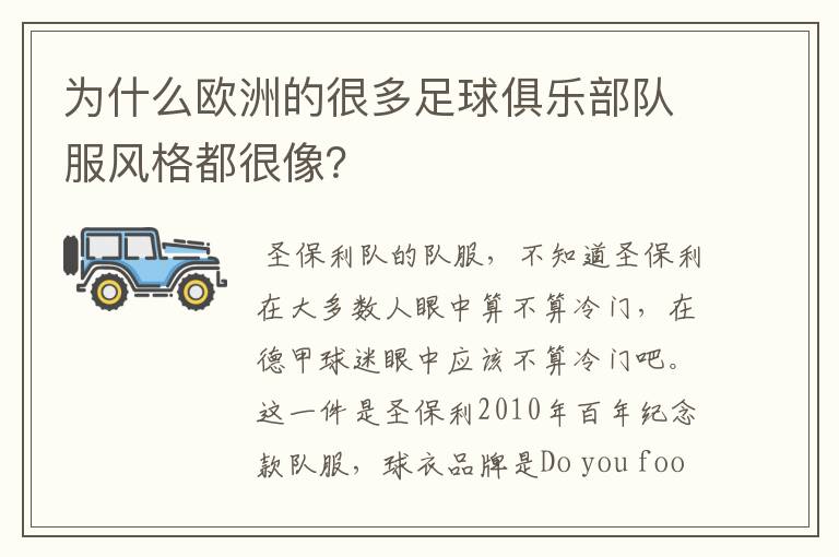 为什么欧洲的很多足球俱乐部队服风格都很像？